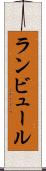 ランビュール Scroll