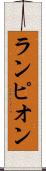 ランピオン Scroll