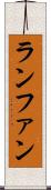 ランファン Scroll
