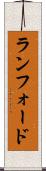 ランフォード Scroll