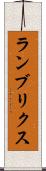 ランブリクス Scroll