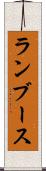 ランブース Scroll