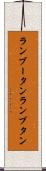ランブータン Scroll