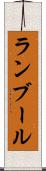 ランブール Scroll