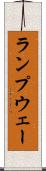ランプウェー Scroll