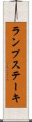 ランプ・ステーキ Scroll