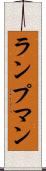 ランプマン Scroll
