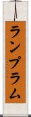 ランプ Scroll