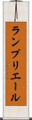 ランプリエール Scroll