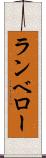ランベロー Scroll