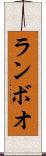 ランボオ Scroll