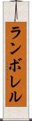 ランボレル Scroll