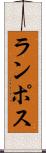 ランポス Scroll