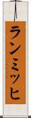 ランミッヒ Scroll