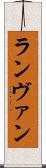 ランヴァン Scroll
