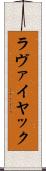 ラヴァイヤック Scroll