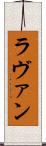 ラヴァン Scroll