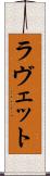 ラヴェット Scroll