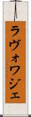 ラヴォワジェ Scroll
