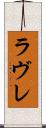 ラヴレ Scroll