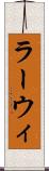 ラーウィ Scroll