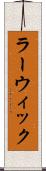 ラーウィック Scroll