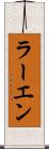 ラーエン Scroll