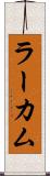 ラーカム Scroll