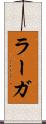 ラーガ Scroll