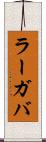 ラーガバ Scroll