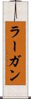 ラーガン Scroll