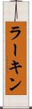 ラーキン Scroll