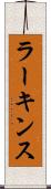 ラーキンス Scroll