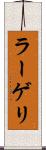 ラーゲリ Scroll