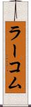 ラーコム Scroll