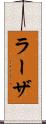 ラーザ Scroll