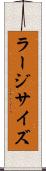 ラージ・サイズ Scroll