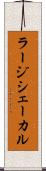 ラージシェーカル Scroll