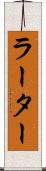 ラーター Scroll