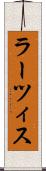 ラーツィス Scroll