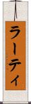 ラーティ Scroll