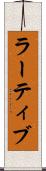 ラーティブ Scroll