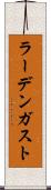 ラーデンガスト Scroll