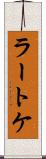 ラートケ Scroll