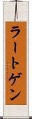 ラートゲン Scroll
