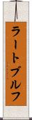 ラートブルフ Scroll