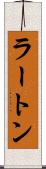 ラートン Scroll