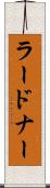 ラードナー Scroll