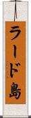 ラード島 Scroll