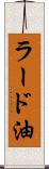 ラード油 Scroll